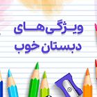 ویژگی های مدرسه خوب