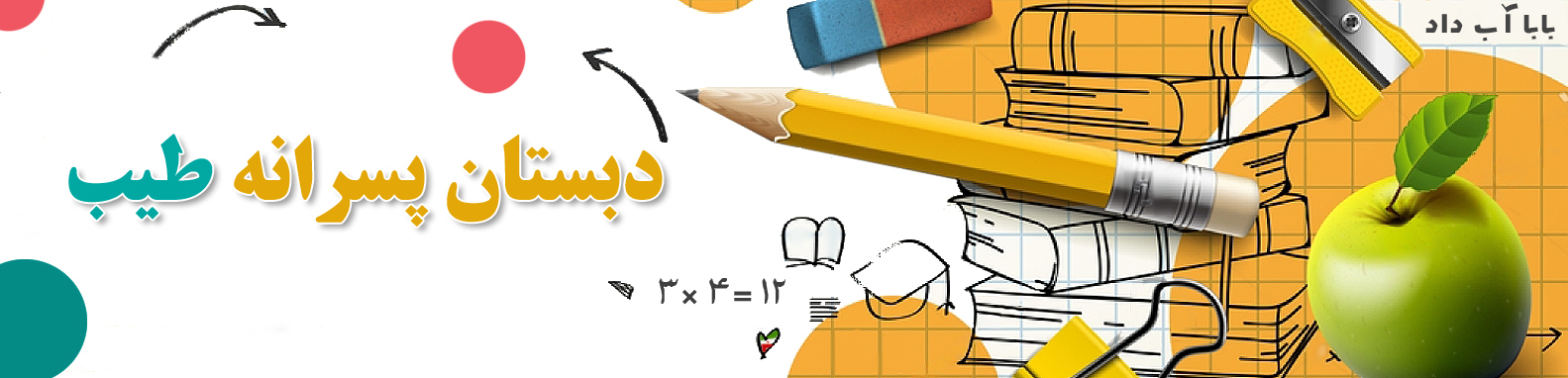 دبستان طیب ، مدرسه پسرانه در اصفهان